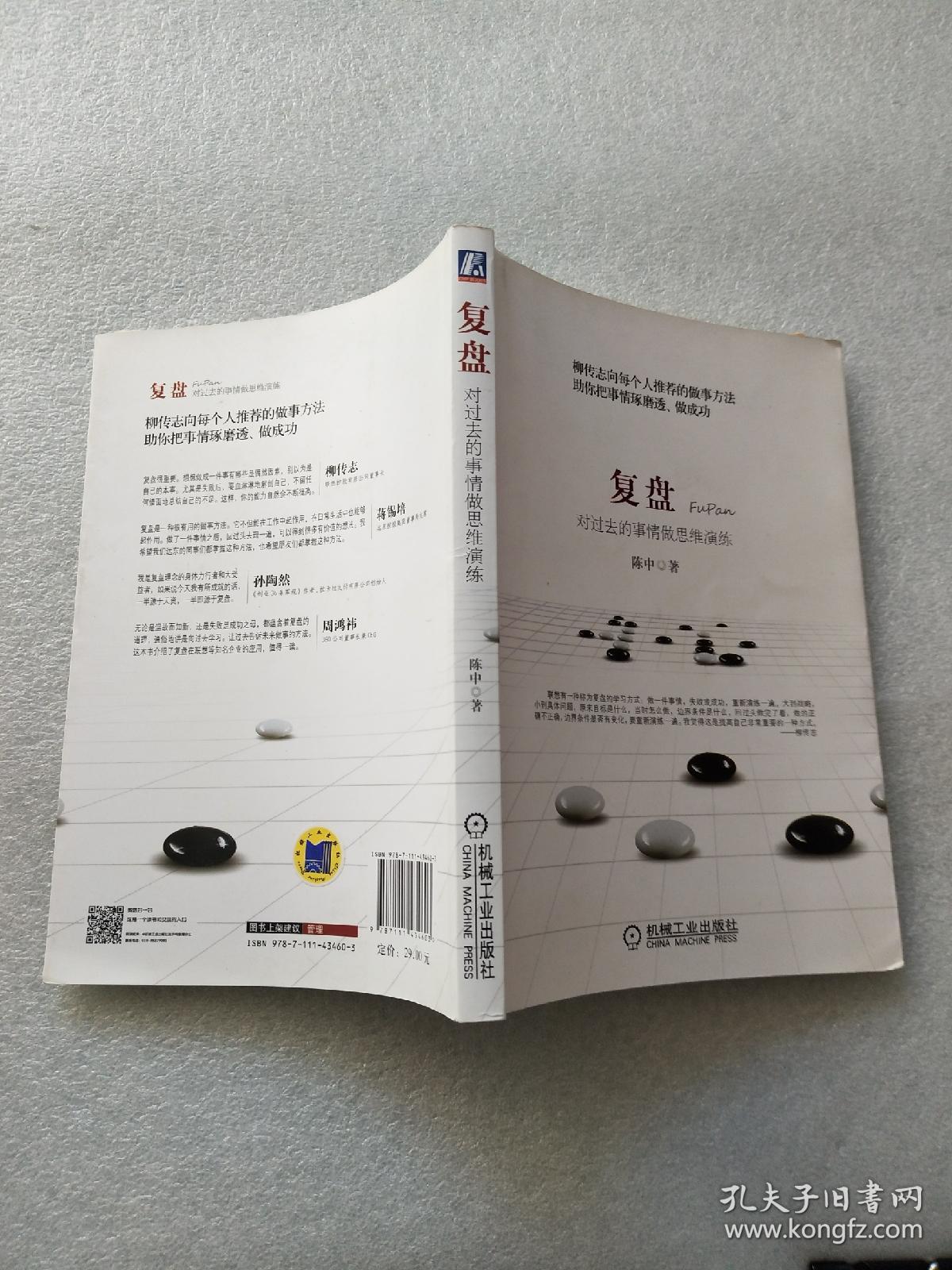 复盘:对过去的事情做思维演练_陈中 著_孔夫子旧书网