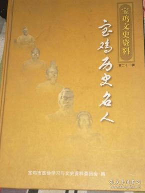 宝鸡历史名人_宝鸡市政协文史委_孔夫子旧书网