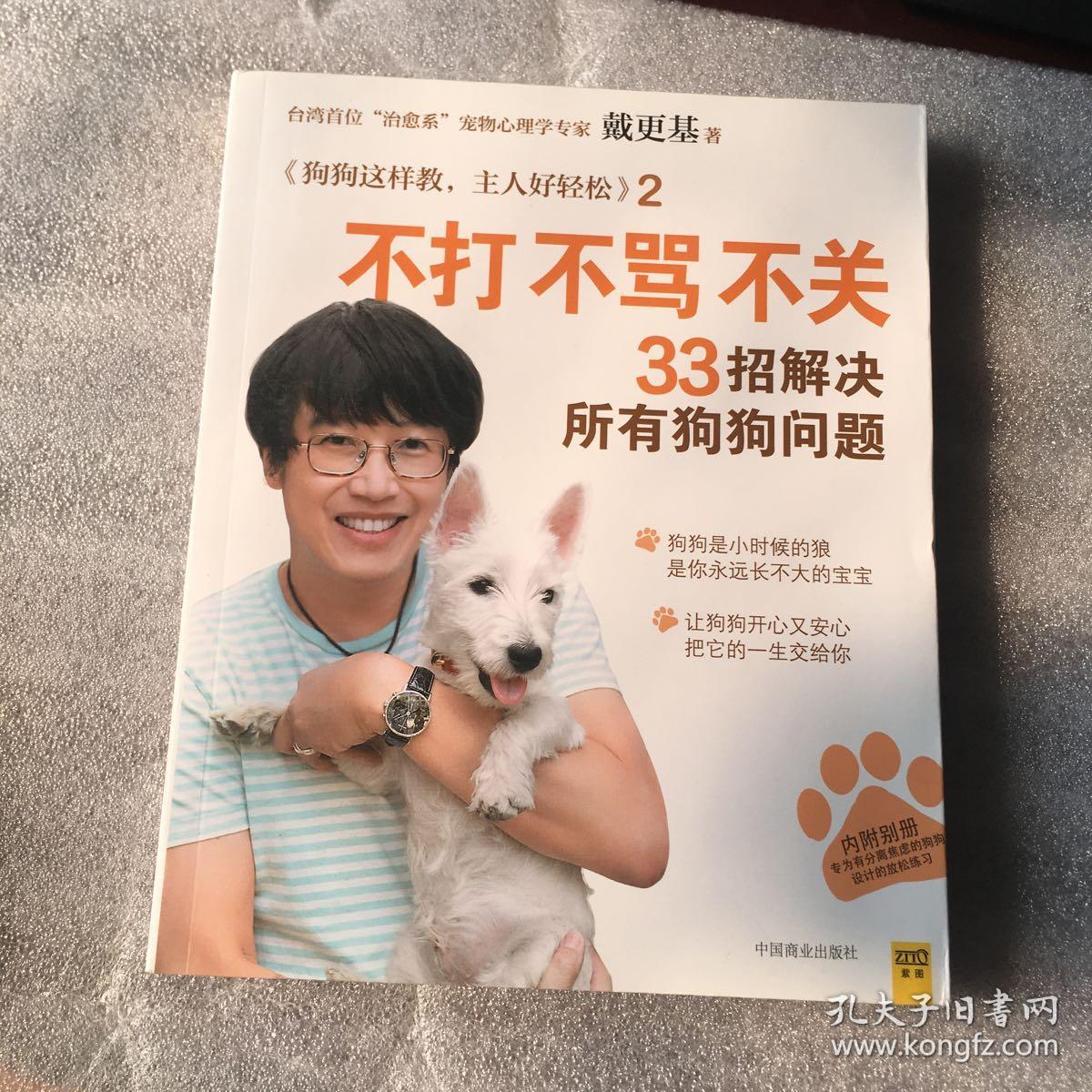 不打不骂不关,33招解决所有狗狗问题:狗狗这样教,主人好轻松2