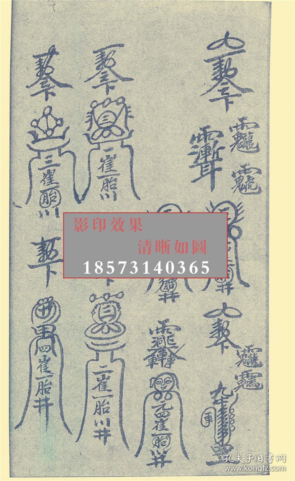 闾山万法千秋,闾山九楼源流秘本】五猖五家邪,八杀十恶,摄魂追魂抢魂