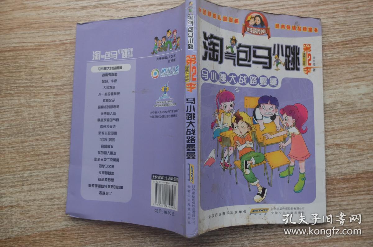 淘气包马小跳马小跳大战路曼曼漫画升级版第2季