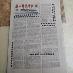河北高校报纸，《唐山师范学院报》