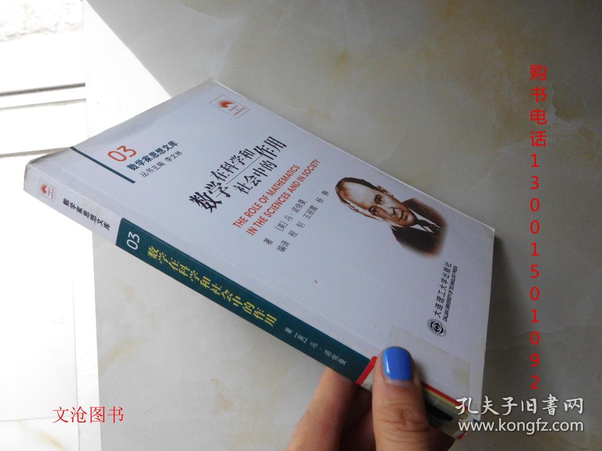 数学思想文库03:数学在科学和社会中的作用(一