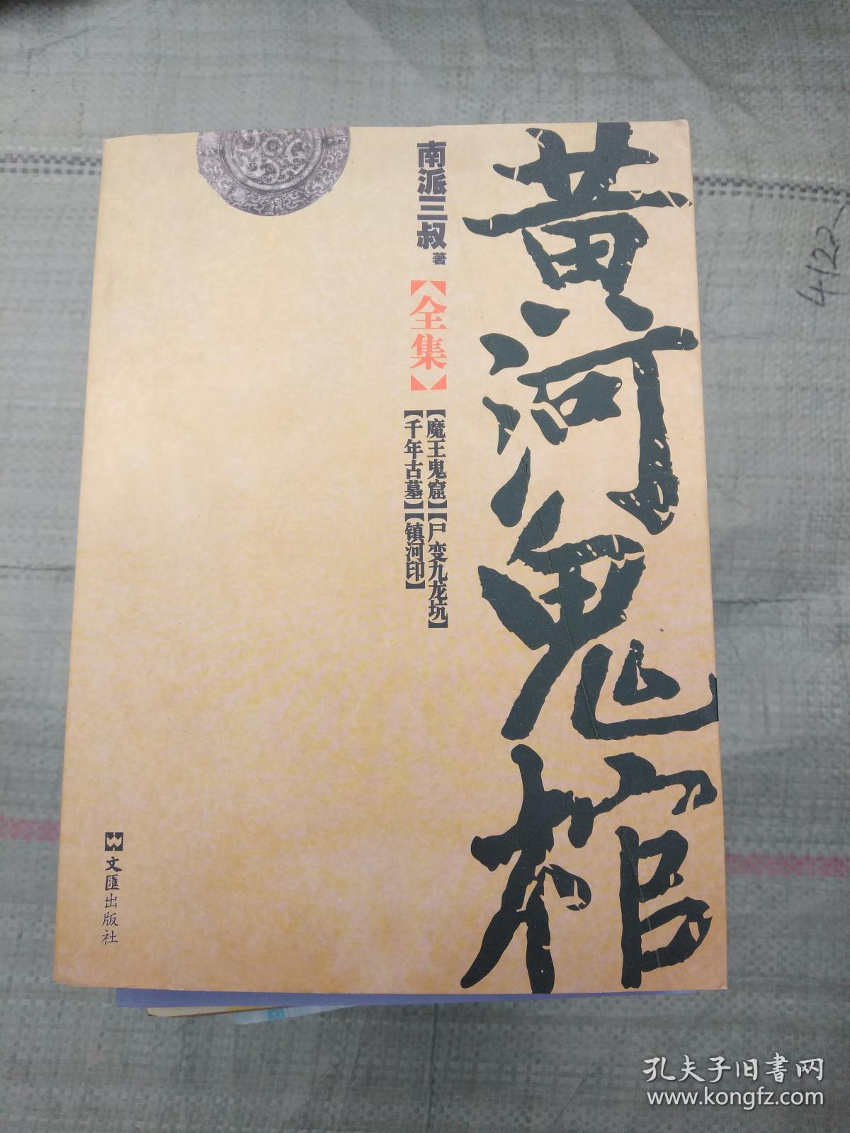 黄河鬼棺全集