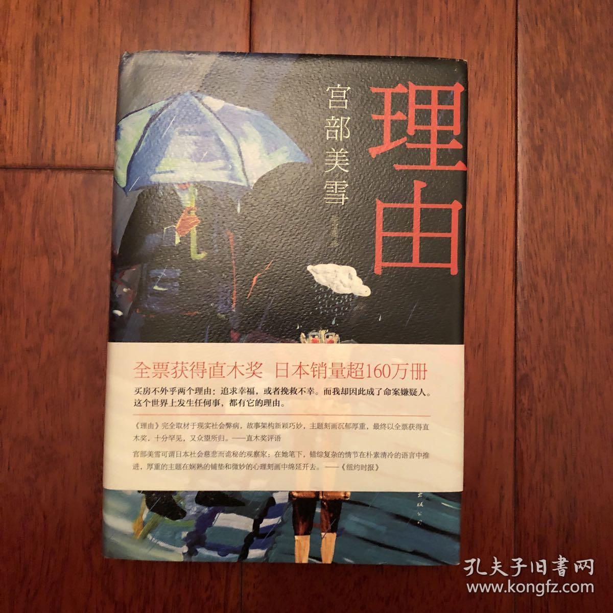 理由([日]宫部美雪 著;陈宝莲 译)_简介_价格_小说_孔