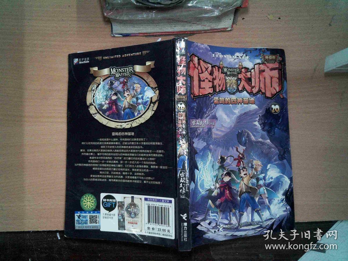 怪物大师20:雷鸣的四神基地.