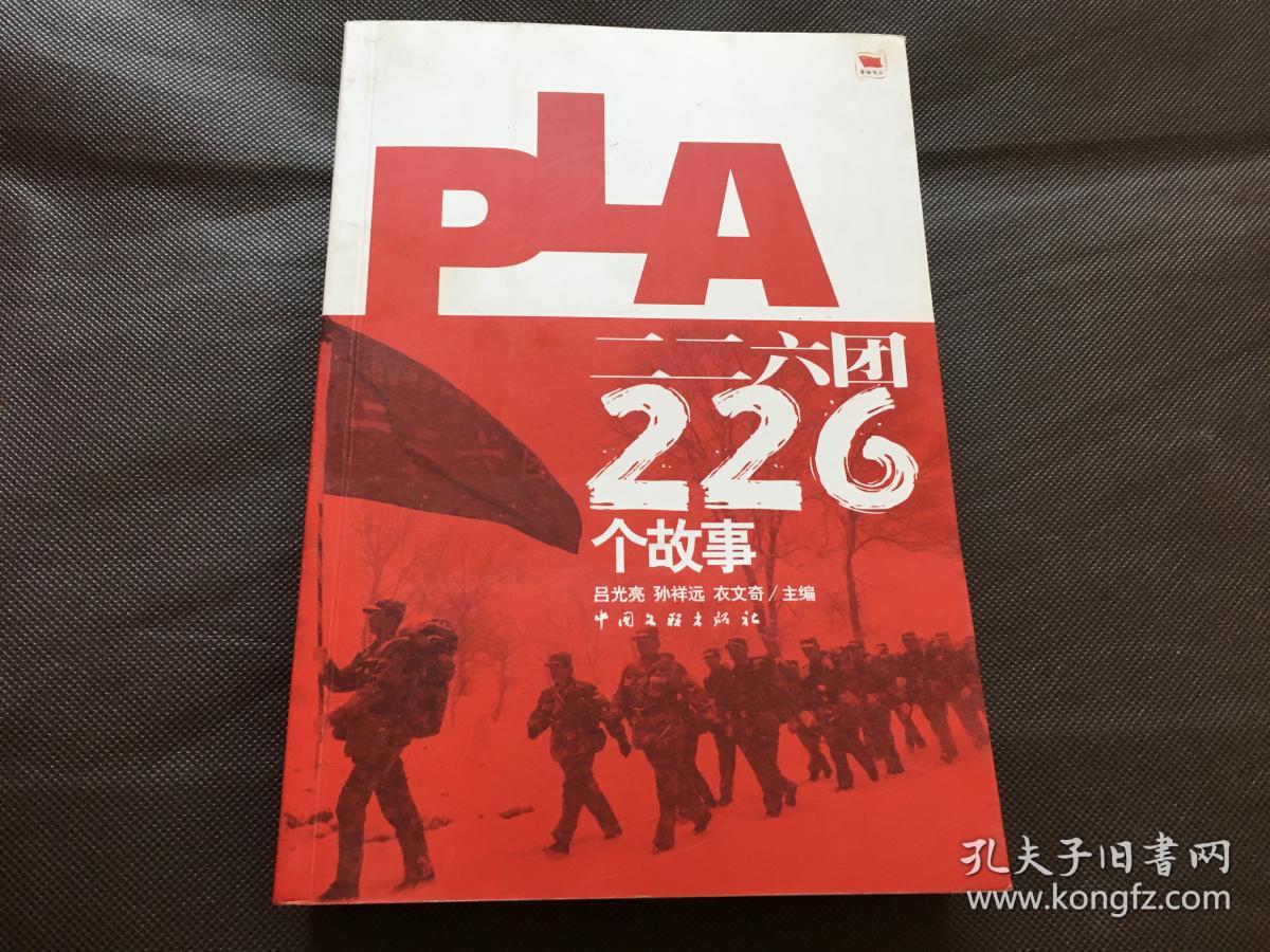 二二六团226个故事(该团是电视连续剧《亮剑》