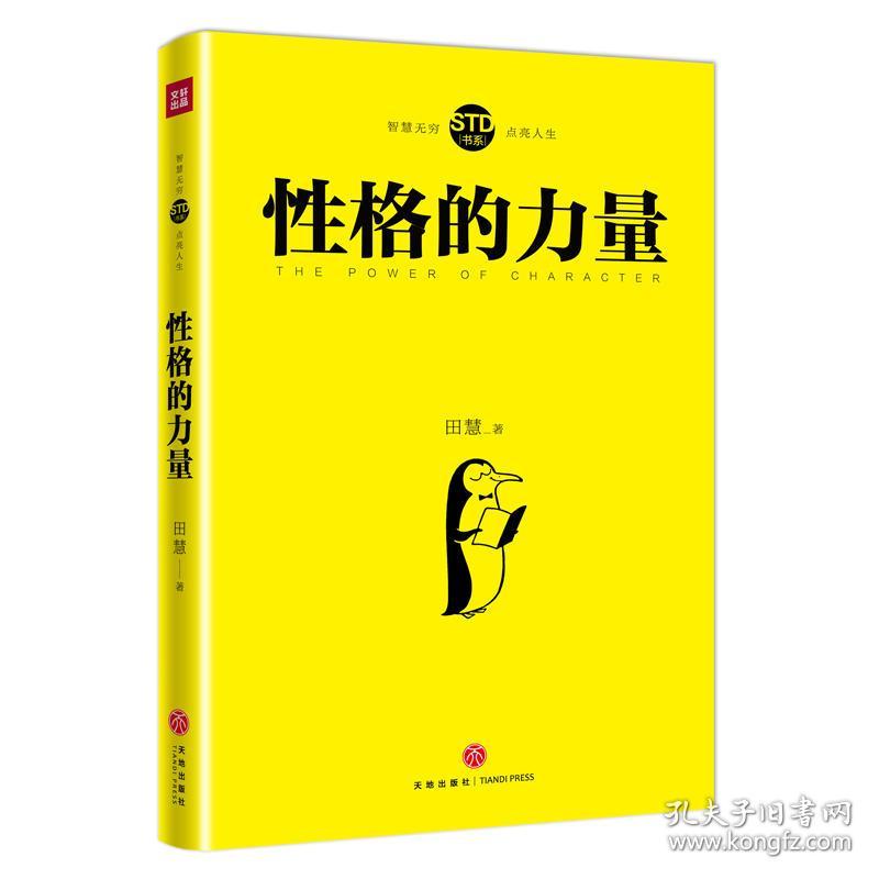 性格的力量(所谓好性格,就是会做人不做性格的奴隶,才能做人生的强者!