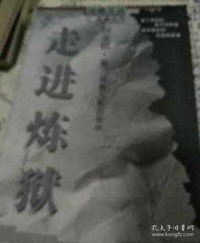 走进 炼狱