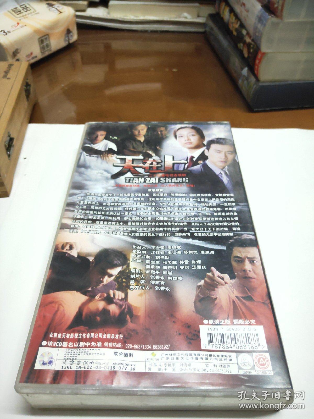 电视连续剧vcd,【天在上】,江珊,柳云龙,张仙衡等主演