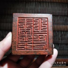 清代 道教法印木 印老 印章木雕木刻九叠篆