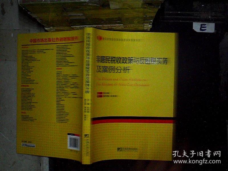 非居民税收政策与反避税实务及案例分析.