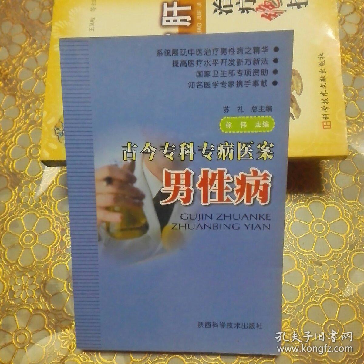 古今专科专病医案:男性病