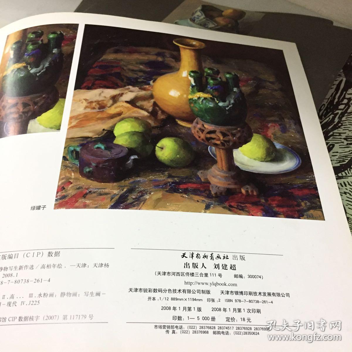 高柏年静物写生新作选