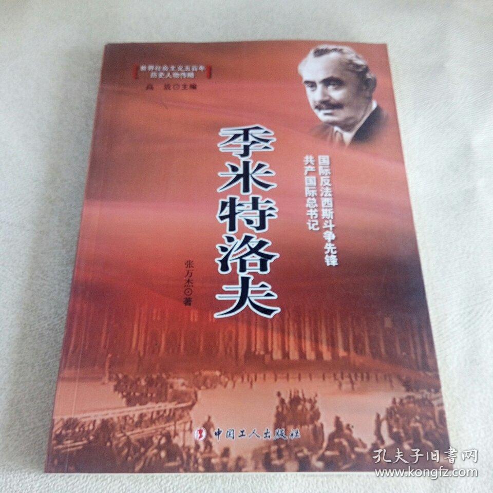 季米特洛夫(国际反法西斯斗争先锋共产国际总书记)/世界社会主义五百