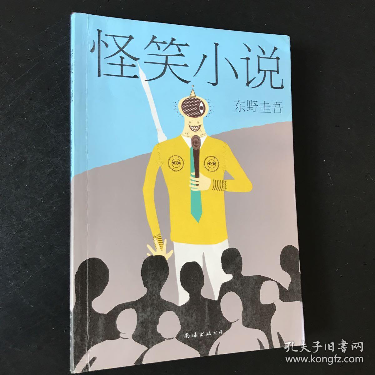 东野圭吾:怪笑小说(2015版)
