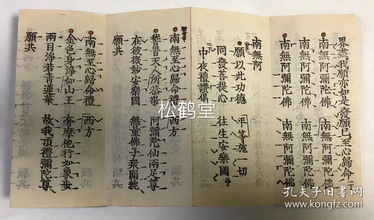 净土真宗《礼赞偈》1册全,和刻本,经折装,汉文,有原函套,明治21年
