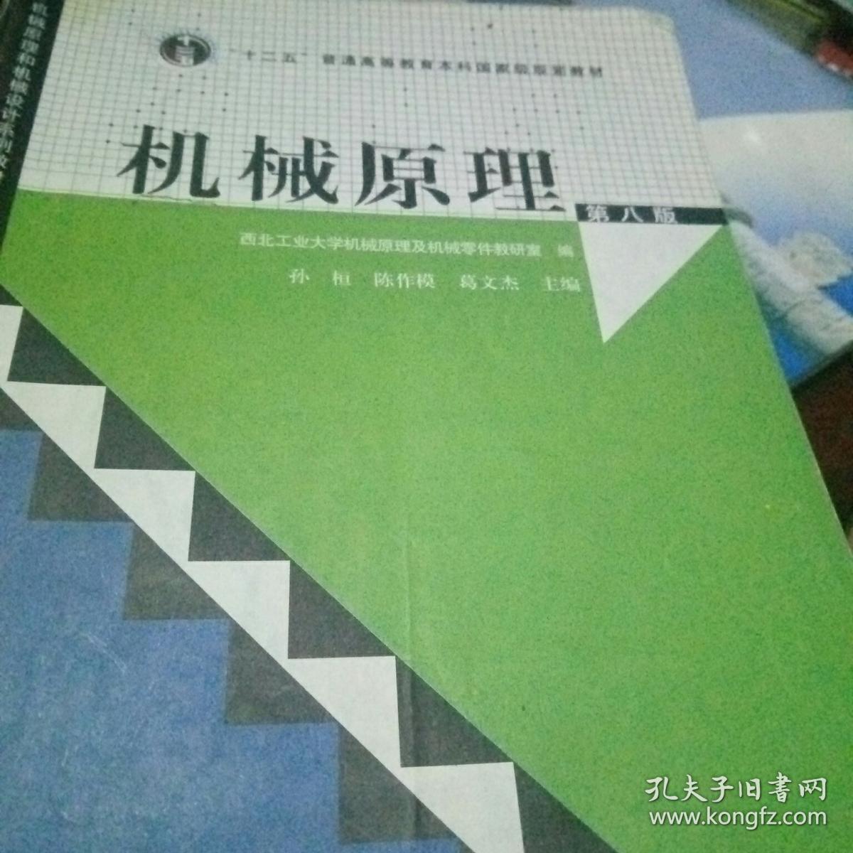机械原理第八版