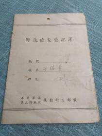 1953年华东军区第三野战军健康检查登记簿