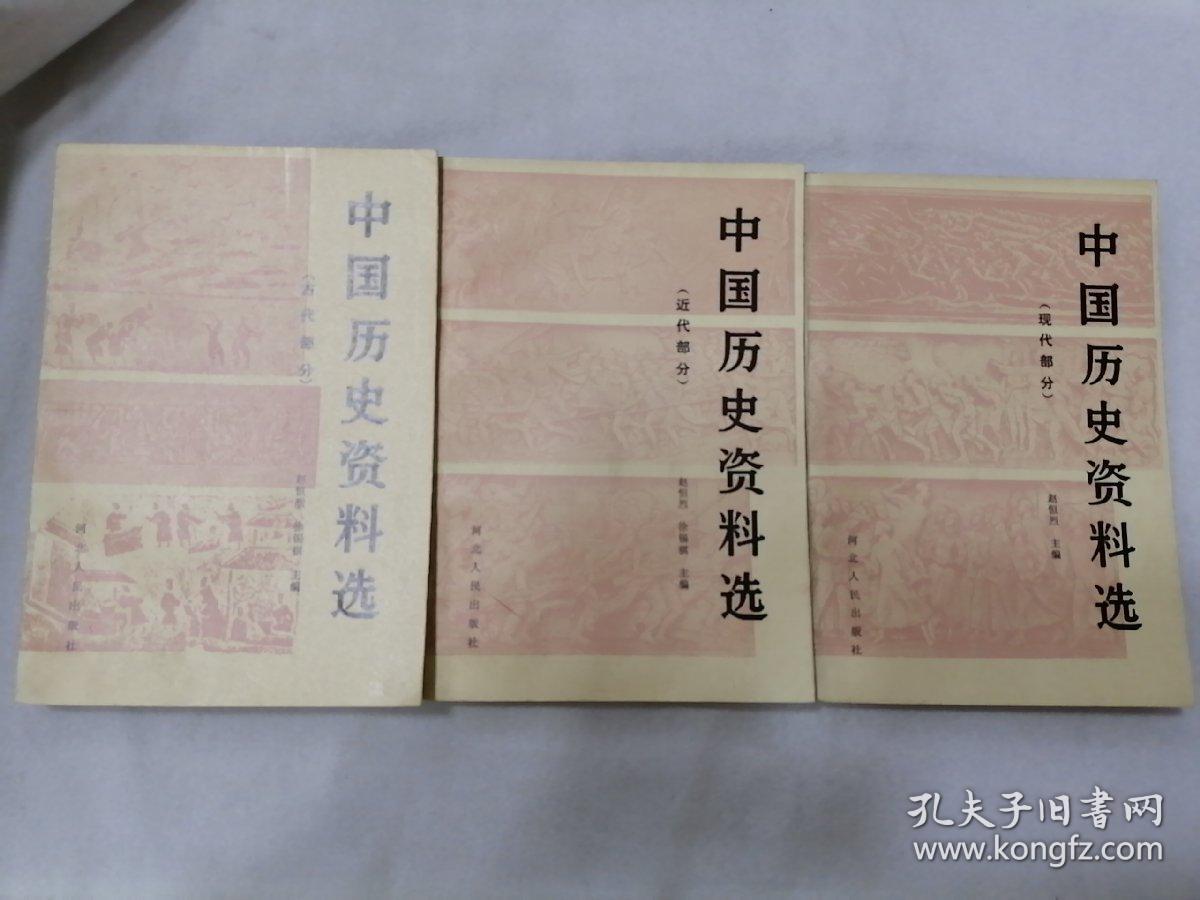 中国历史资料选 古代部分 现代部分 近代部分【三本】