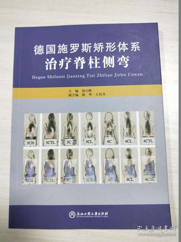 德国施罗斯矫形体系治疗脊柱侧弯