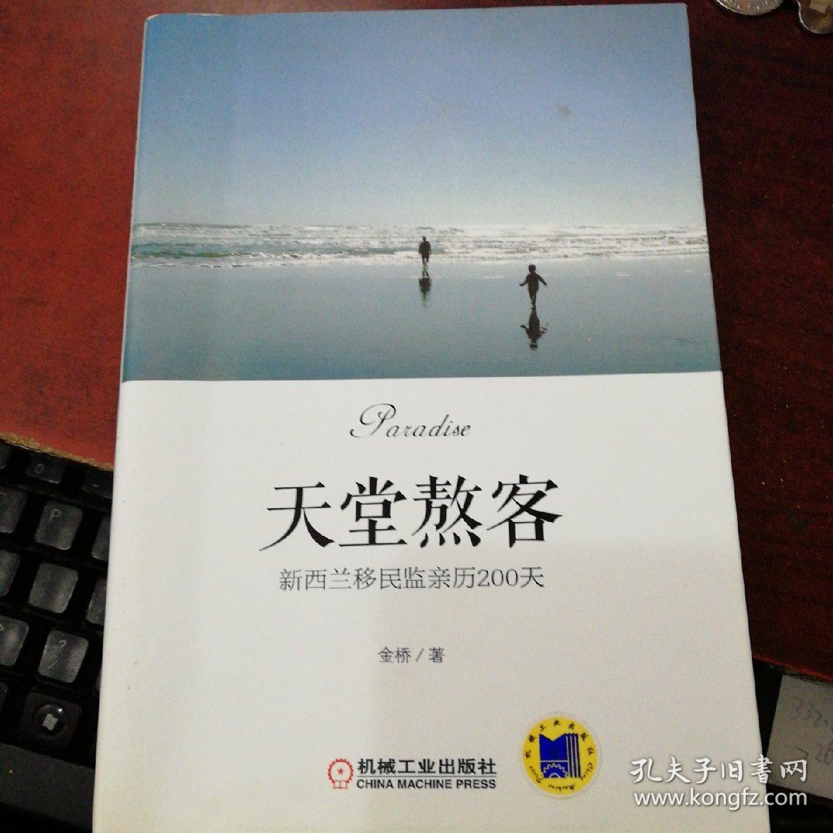 天堂熬客·新西兰移民监亲历200天