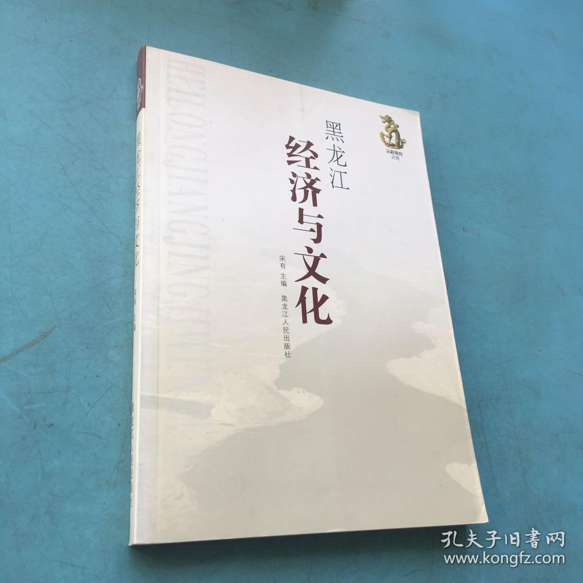 黑龙江经济与文化