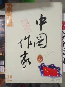 中国作家小说   2008年第4，10期  2本合售