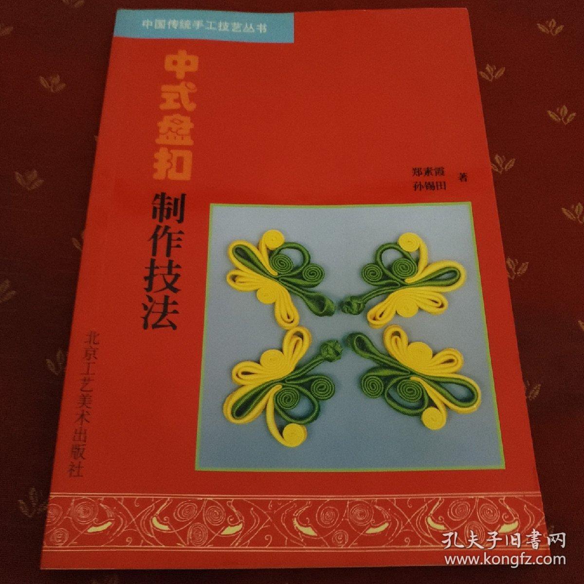 中式盘扣制作技法 中国传统手工技艺丛书