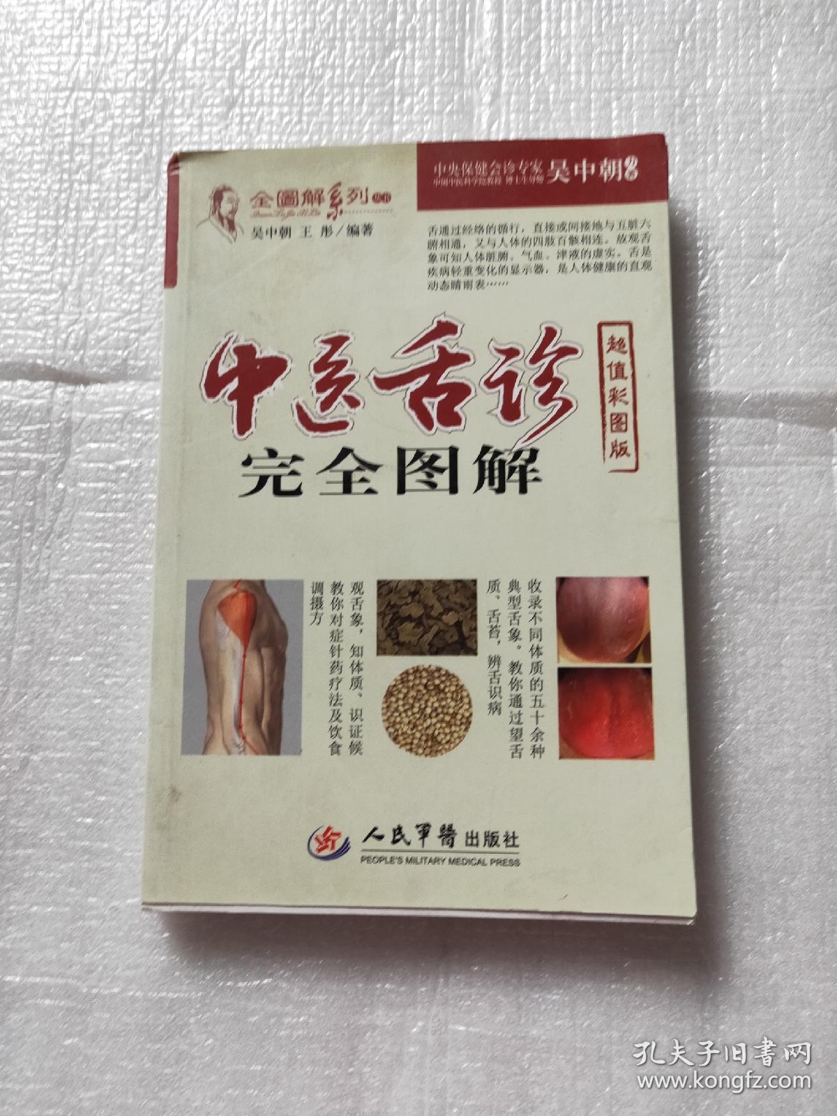 中医舌诊完全图解