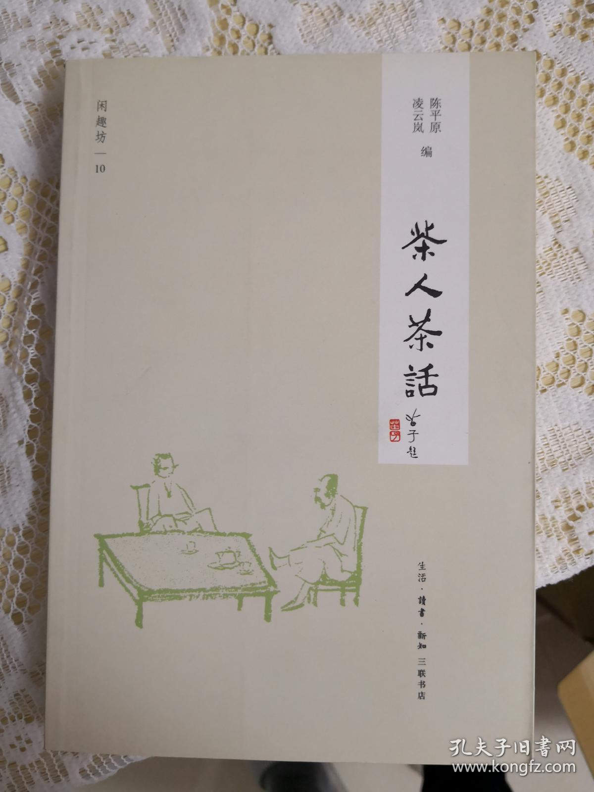茶人茶话
