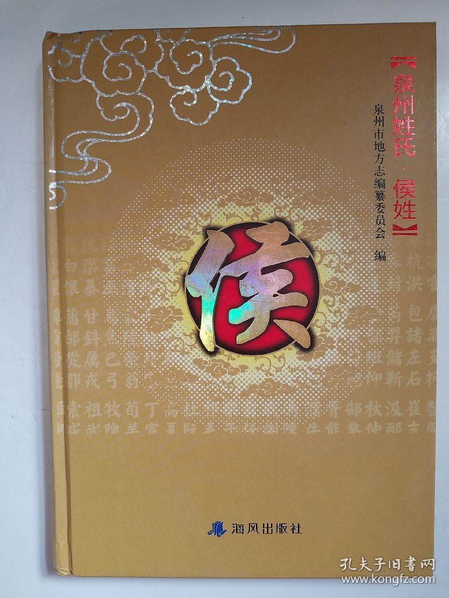 泉州姓氏.侯姓