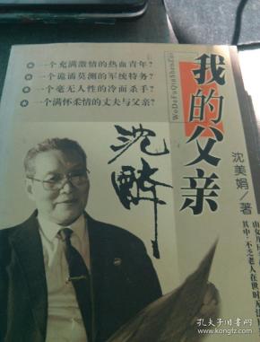 我的父亲沈醉