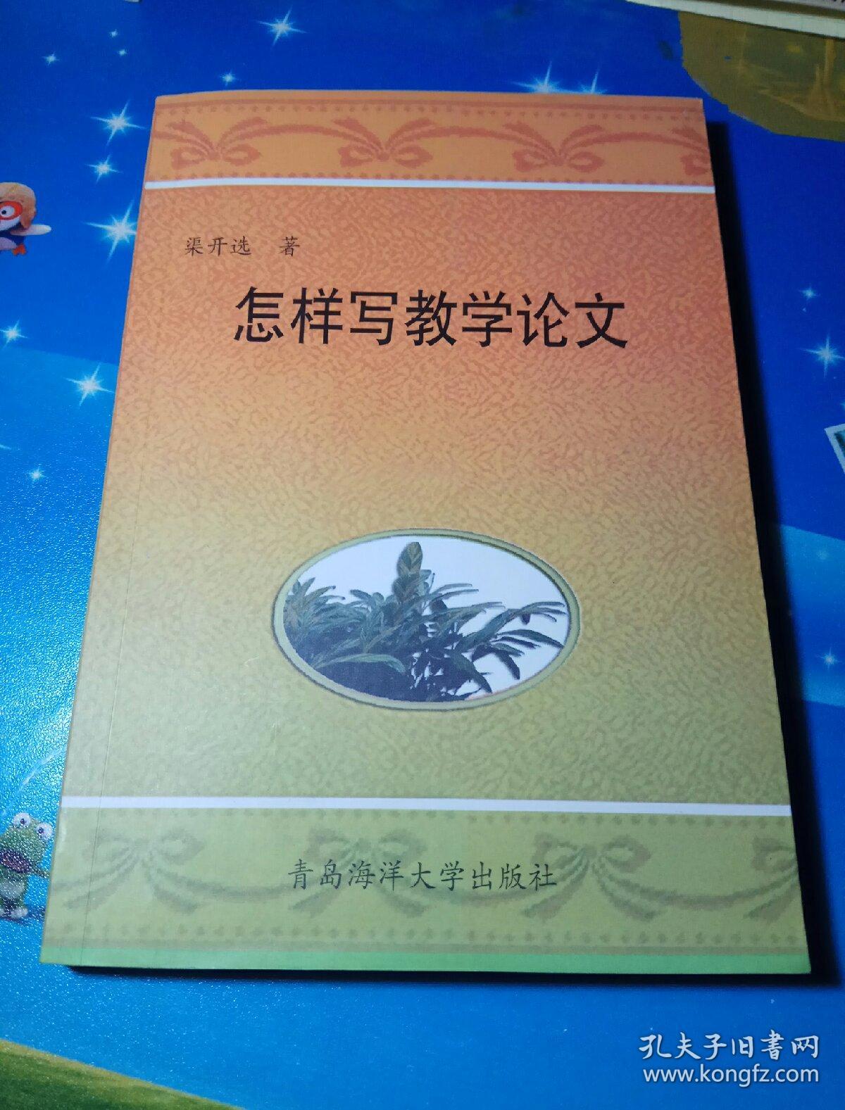 怎样写教学论文