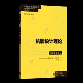 机制设计理论