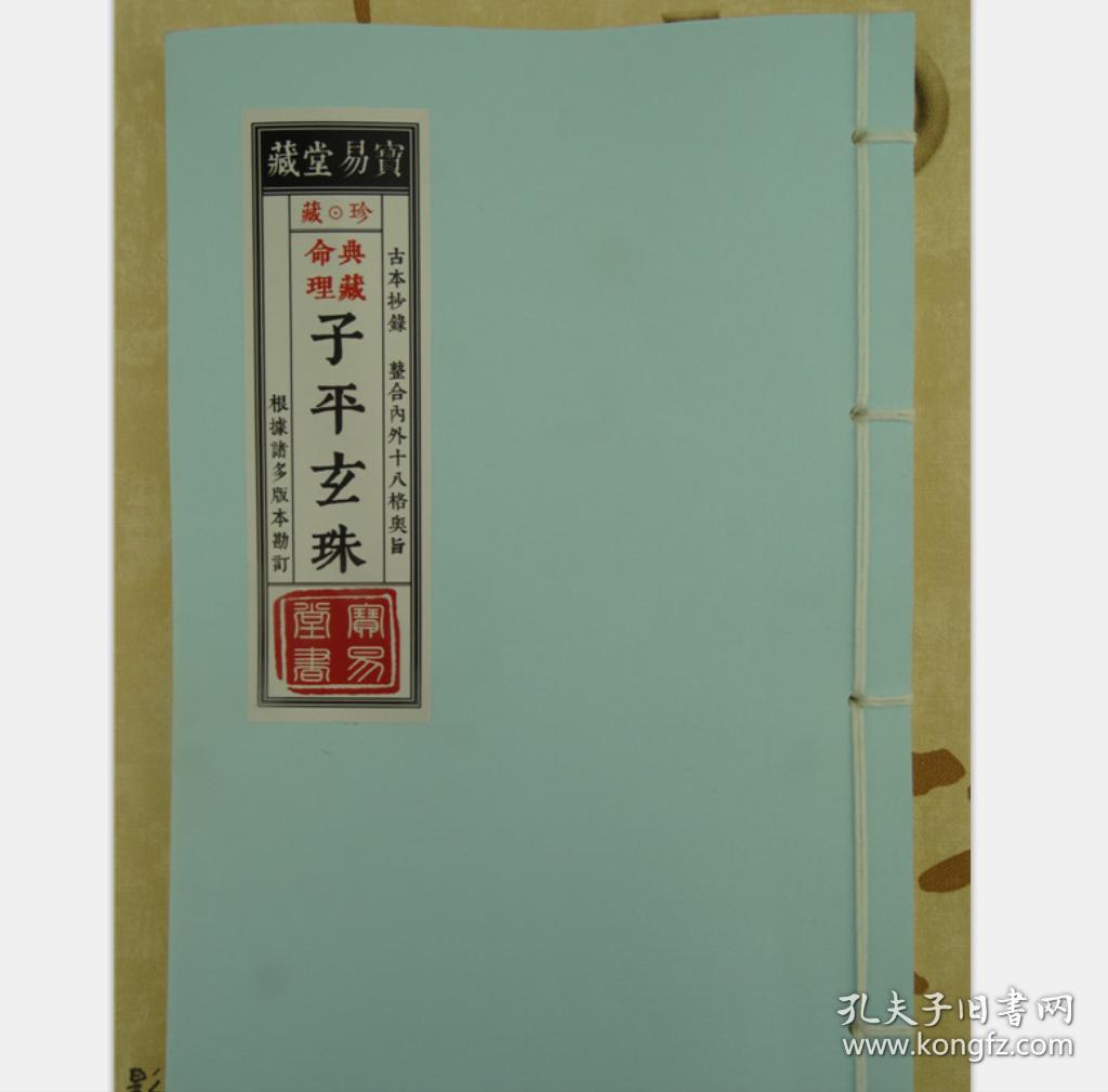 八字算命 子平玄珠 全卷 八字格局派 根据多部八