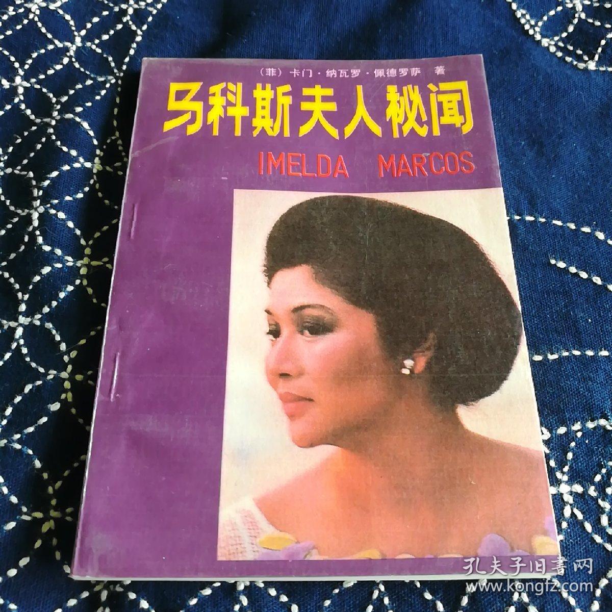 马科斯夫人秘闻