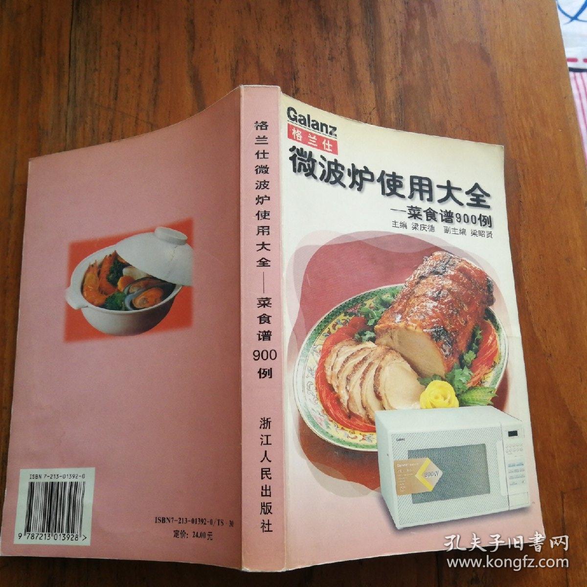 格兰仕微波炉使用大全 菜食谱900例