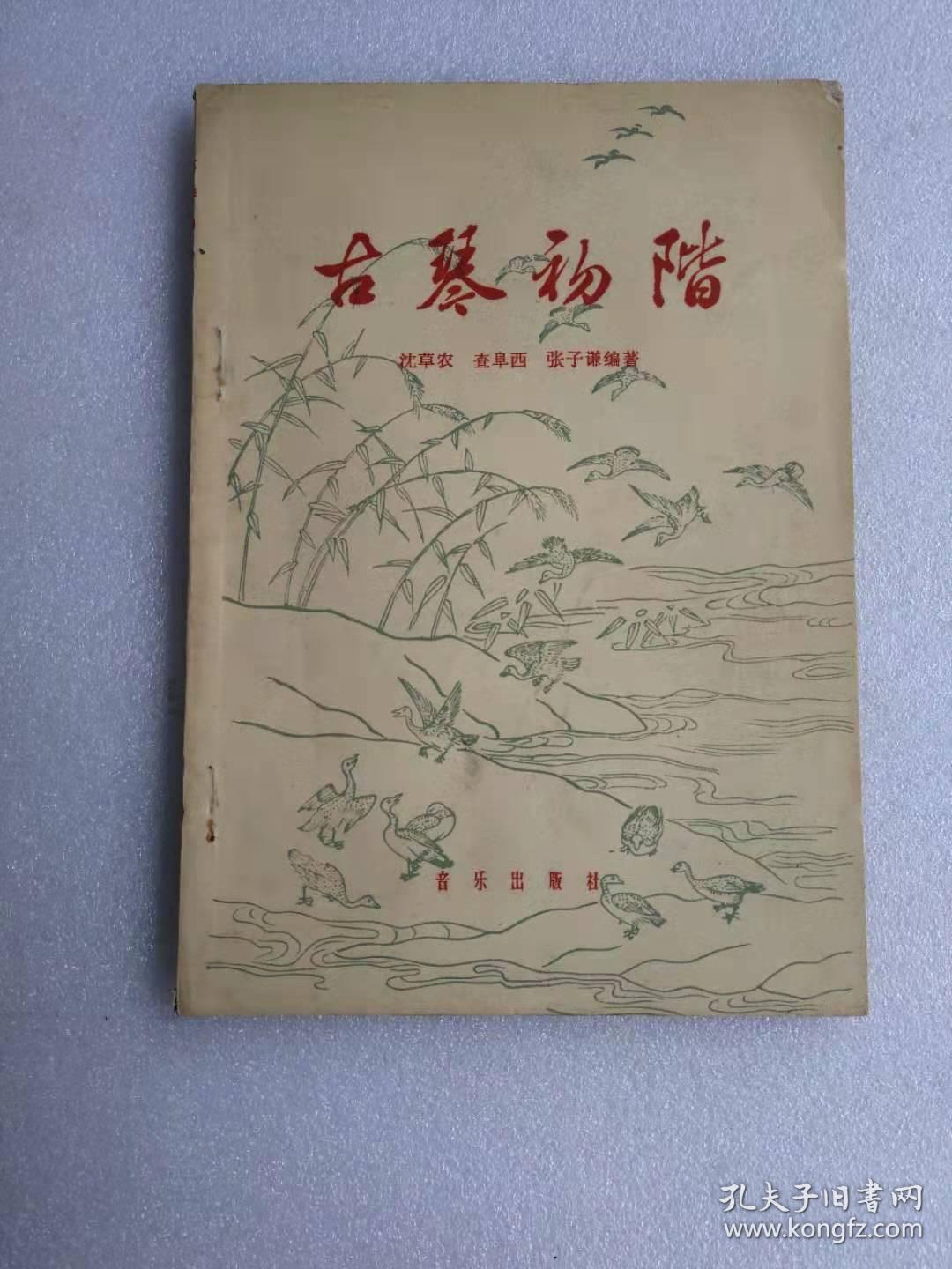 古琴初阶 1961年一版一印