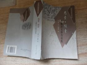 思索探索:章熊語文教育論集【作者簽贈本；如圖；2002年一版一印】