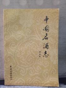 中国名酒志