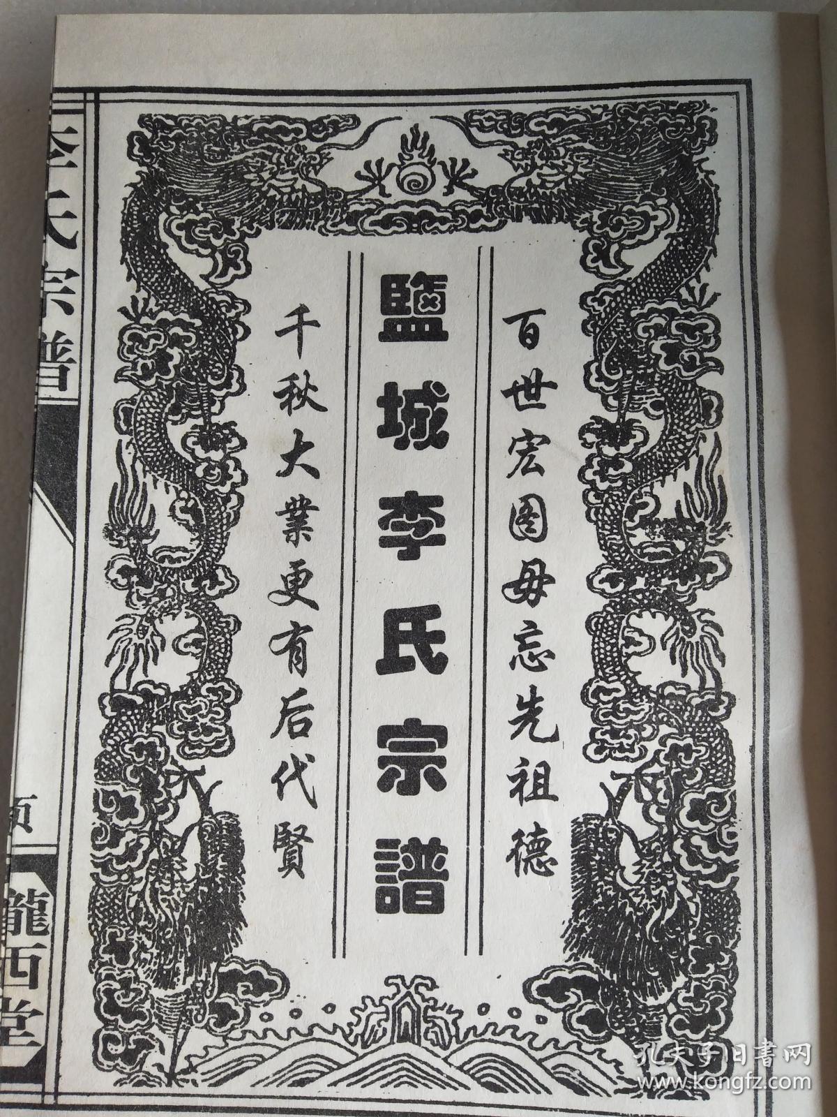 复印件李氏宗谱陇西堂建湖李家湾方远公支16开266页1990年版
