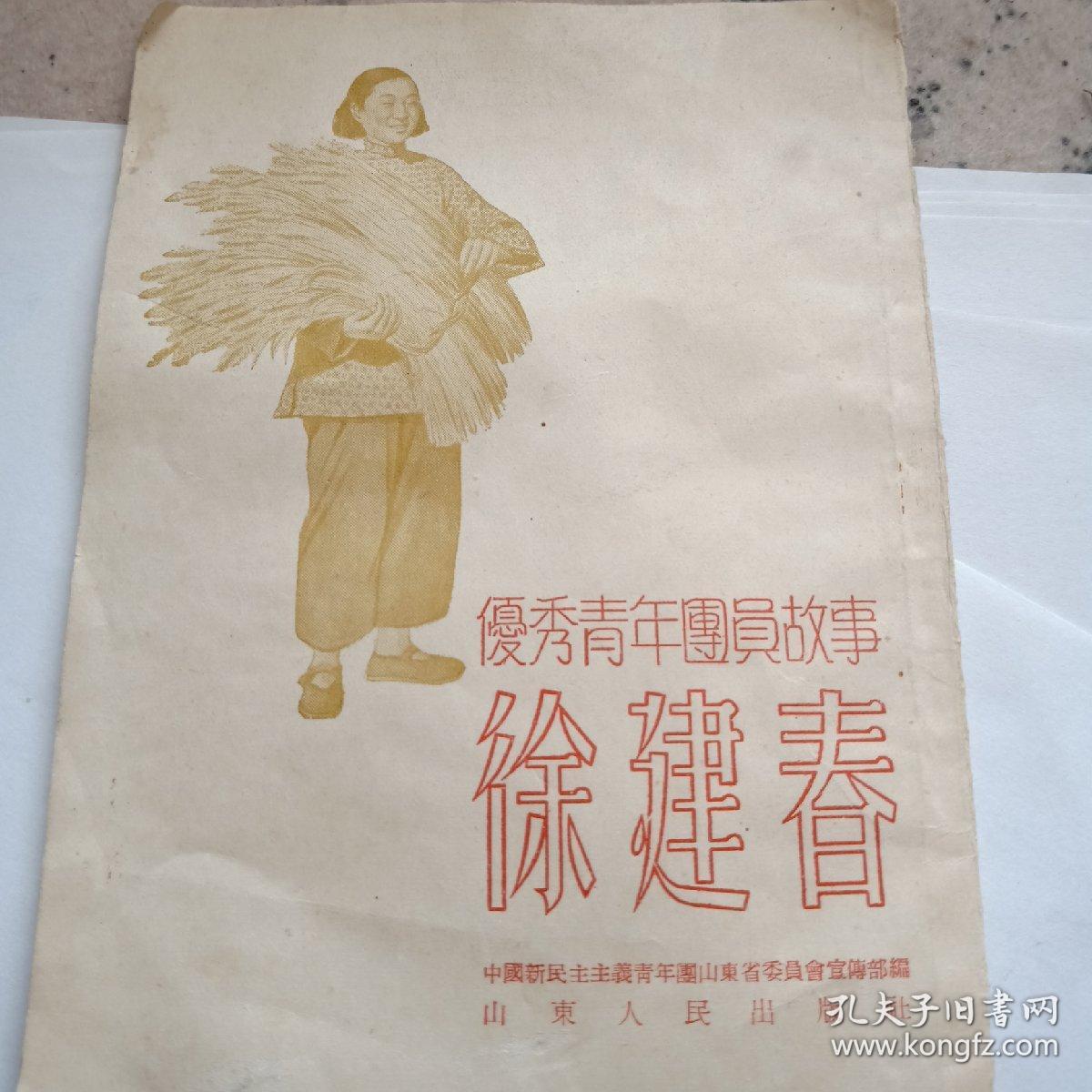 优秀青年团员故事徐建春
