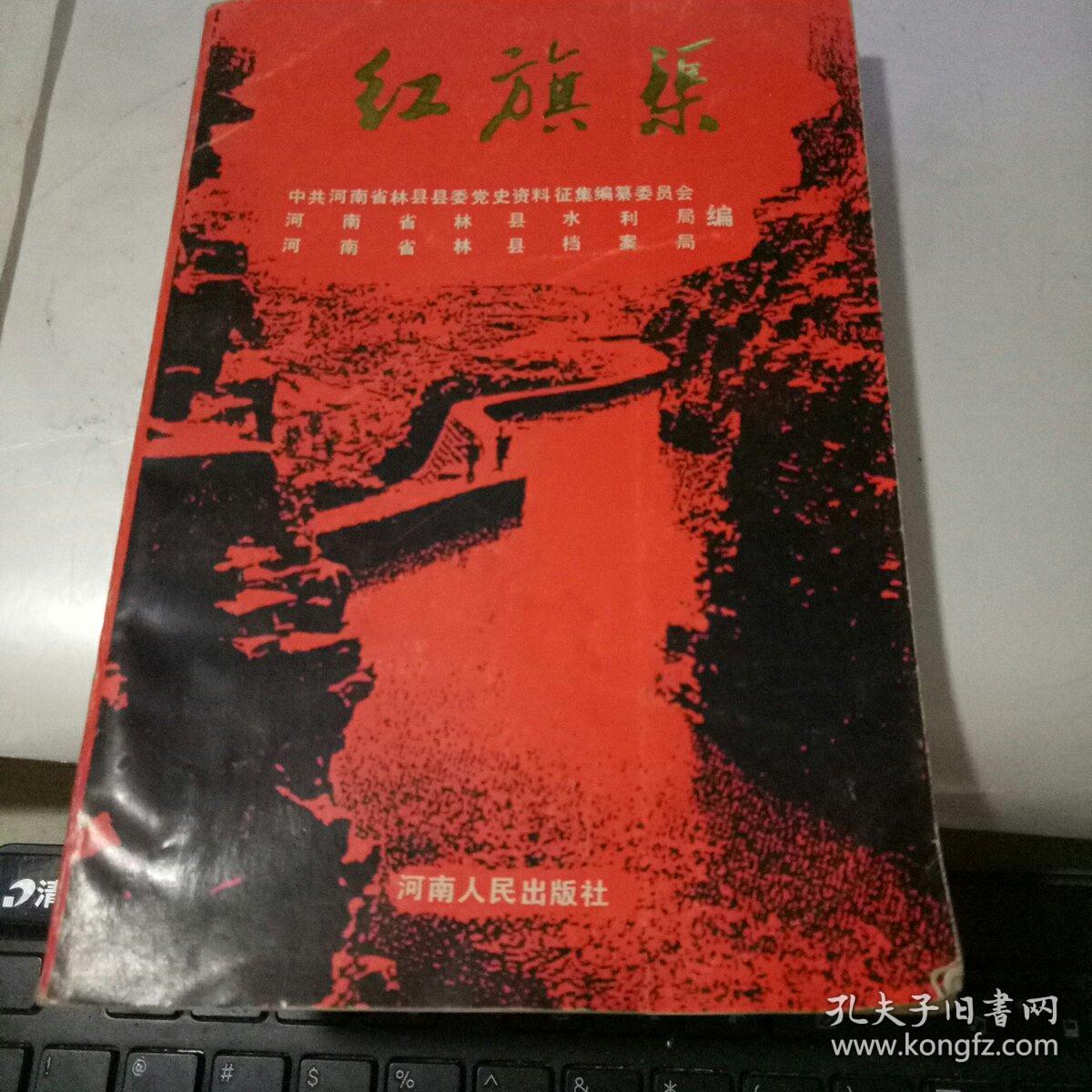 红旗渠 1990年一版一印