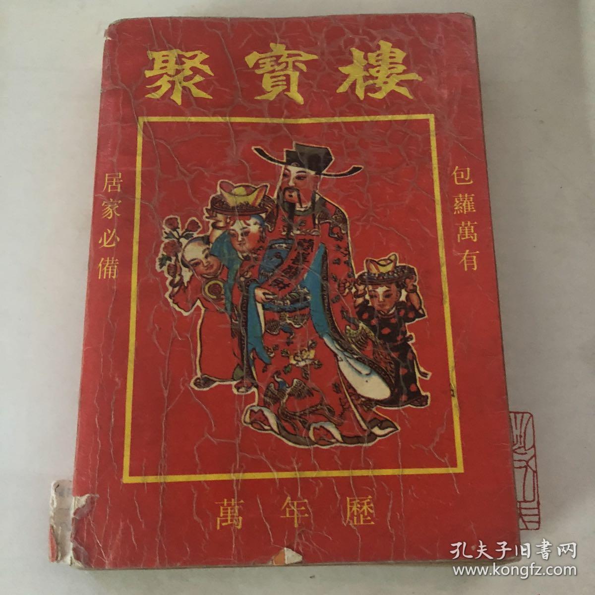 聚宝楼万年历