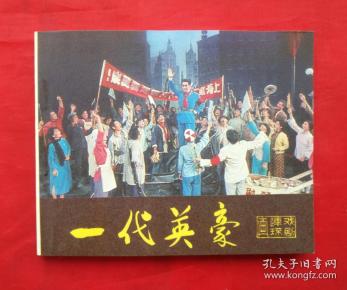 《一代英豪》 中国戏曲出版社 连环画