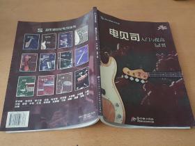 电贝司入门与提高