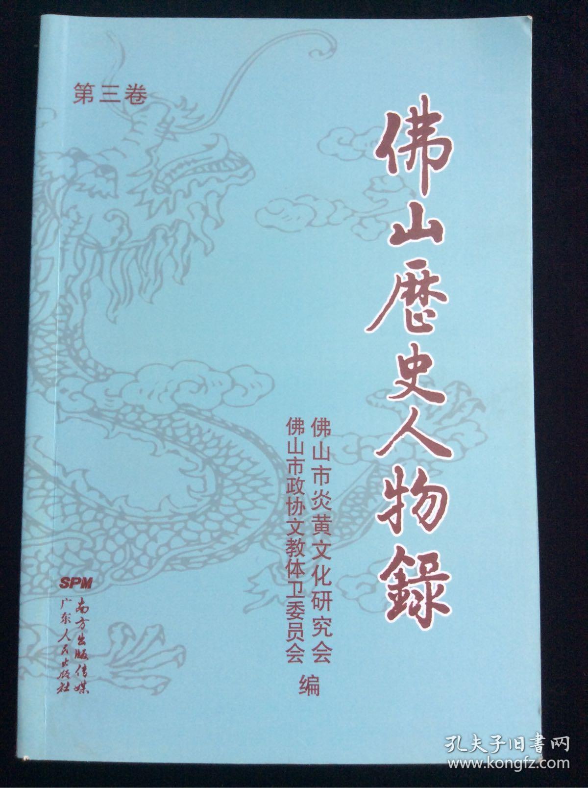 佛山历史人物录