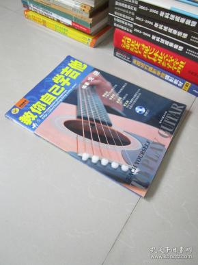 教你自己学吉他(含CD光盘1张)