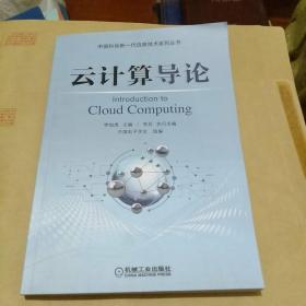 云计算导论